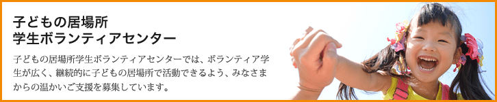 子どもの居場所 学生ボランティアセンター